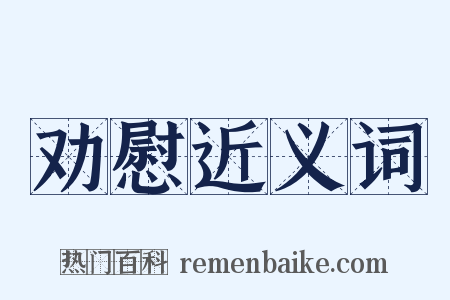 劝慰近义词是什么意思的图片